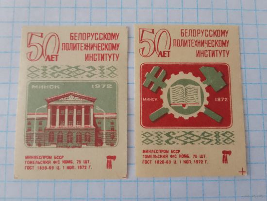 Спичечные этикетки ф.Гомель. 50 лет Белорусскому политехническому институту. 1972 год