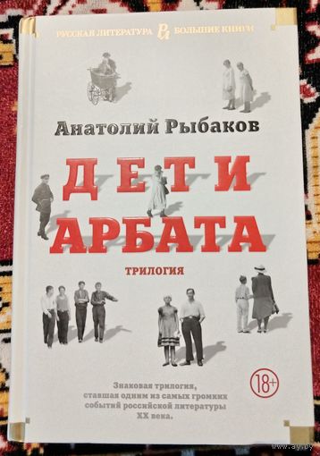 А. Рыбаков. Дети Арбата (Большие книги)
