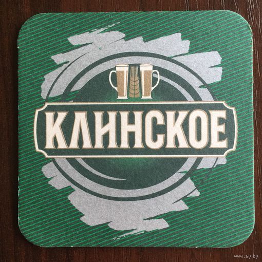 Подставка под пиво "Клинское" No 2