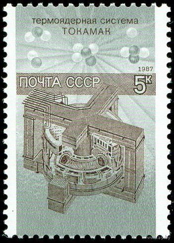 Наука в СССР 1987 год 1 марка