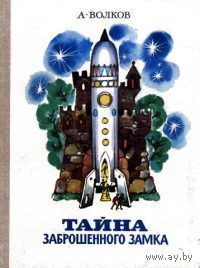 Тайна заброшенного замка Книгу А. Волкова с иллюстрациями рисунками Л.Владимирского. В ТВЁРДОМ ПЕРЕПЛЁТЕ!