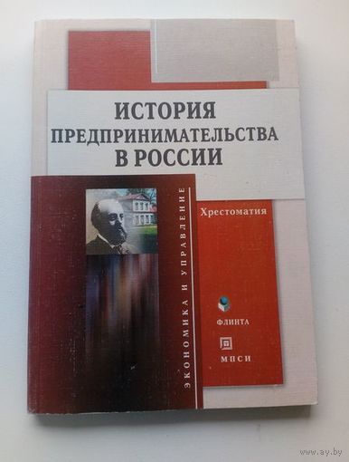 История предпринимательства в России. Хрестоматия