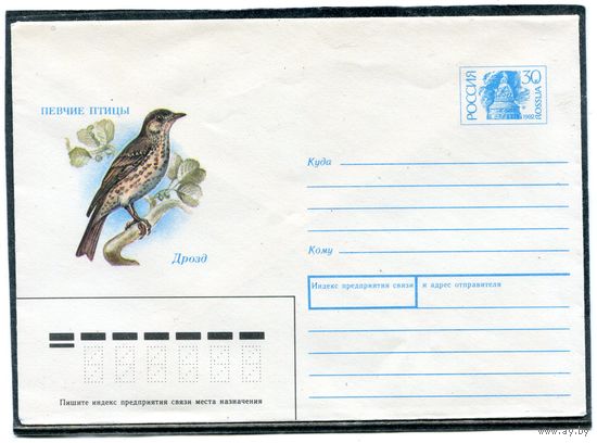 Россия 1992. ХМК. Певчие птицы. Дрозд