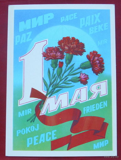 1 Мая. Чистая. 1983 года. Марков. 1058.