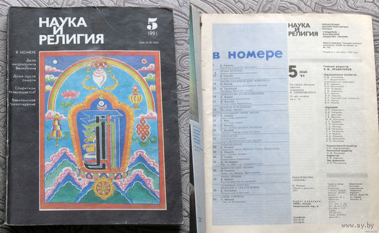 Журнал Наука и религия номера 1-12 1991