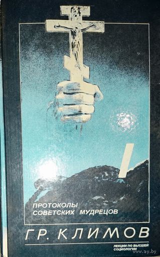 РЕДКОСТЬ! ПРОТОКОЛЫ СОВЕТСКИХ МУДРЕЦОВ. Лекции по высшей социологии. Эта книга раскрывает перед читателем бездны человеческих трагедий в душах великих и всем известных в мировой истории личностей