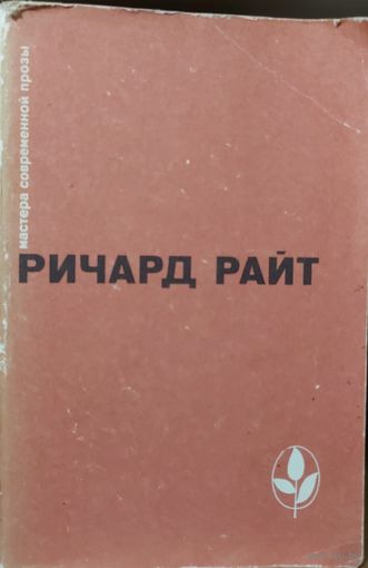 Повести американского писателя Ричарда Райта