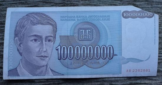 Werty71 Югославия 100 миллионов 100000000 динаров 1993 банкнота 1 2