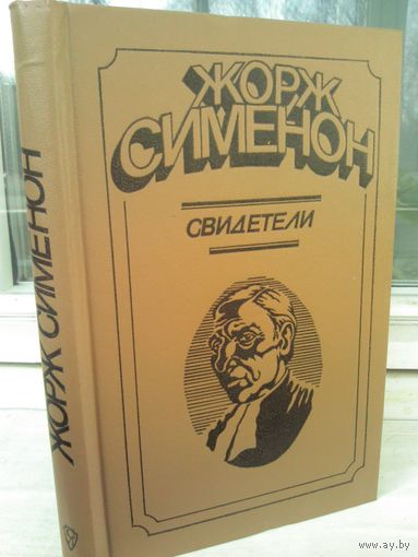Жорж Сименон. Свидетели