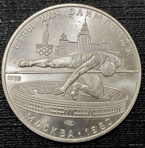 5 рублей 1978 года. Прыжки в высоту. UNC. Серебряная монета из набора Олимпиада 80 АЦ