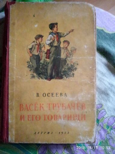 Васек Трубачёв и его товарищи