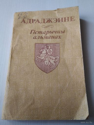 Адраджэнне. Гістарычны альманах, выпуск 1. /75