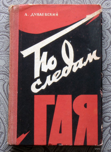 Александр Дунаевский По следам Гая.