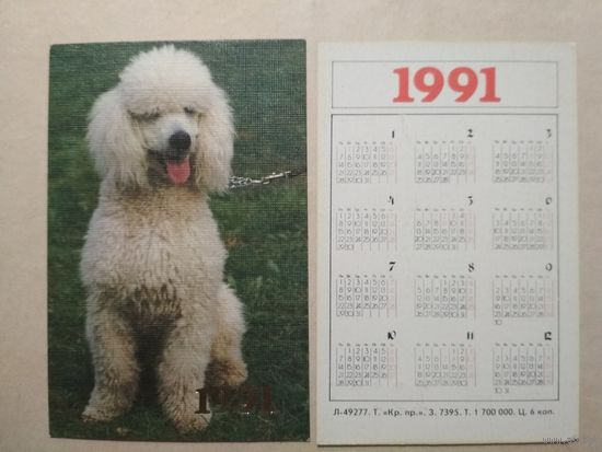 Карманный календарик. Собака. 1991 год