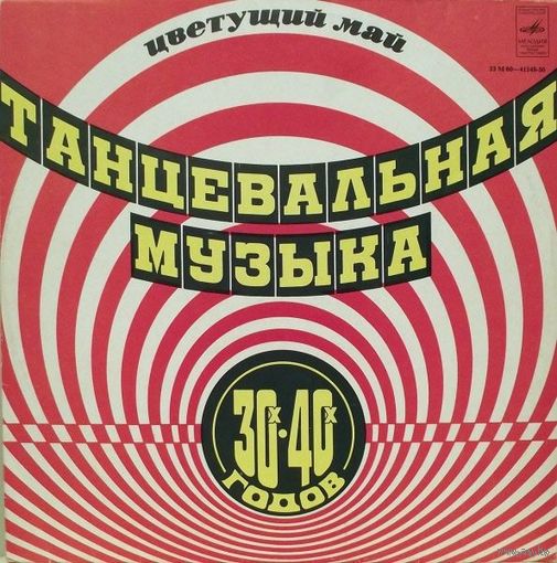 Цветущий Май - Танцевальная Музыка 30-х - 40-х г
