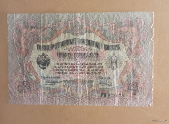 Три рубля 1909 год