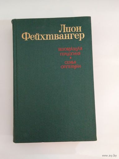 Лион Фейхтвангер "Безобразная герцогиня Маргарита Маульташ. Семья Опперман"