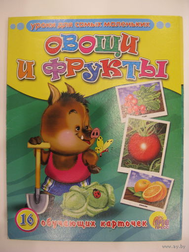 Овощи и фрукты. 16 обучающих карточек.