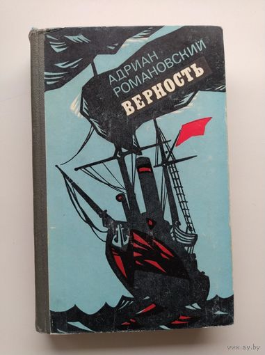 А. Романовский Верность