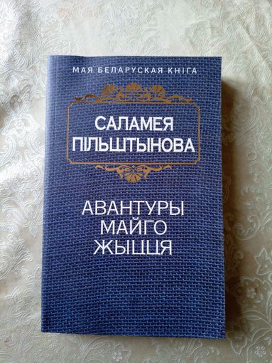 Саламея Пiльштынова"Авантуры майго жыцця"\039