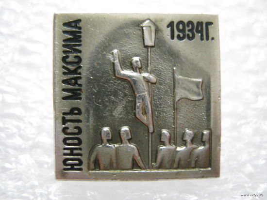Кинофильм "Юность Максима" 1934 г.