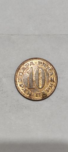Югославия 10 пара 1981