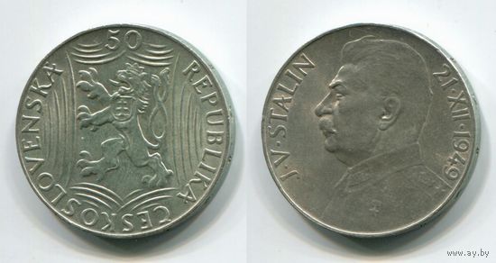 Чехословакия. 50 крон (1949, серебро, aUNC) [Сталин]
