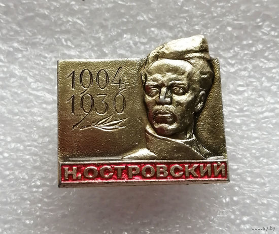 Николай Островский. Советский писатель. Автор романа Как закалялась сталь #0644-UP17