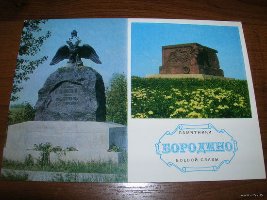 Бородино Памятники боевой славы 1974 год чистая