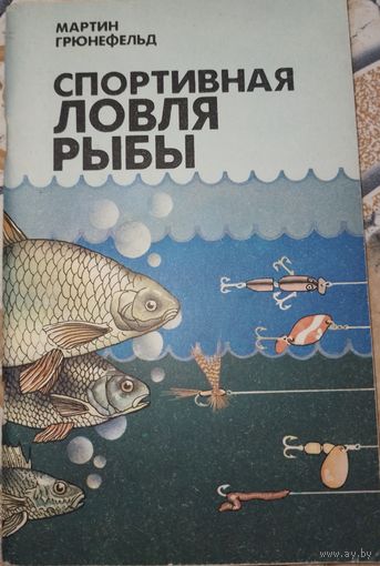 Спортивная ловля рыбы. Мартин Грюнефельд.1990г