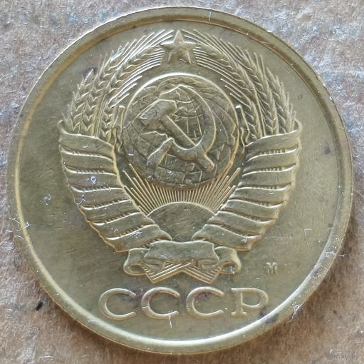 СССР 5 копеек 1991 г., Y# 129а, отметка "М"