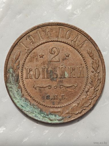 2 копейки 1914 года