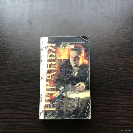 Александр Бушков.	"Пиранья. Охота на пиранью"