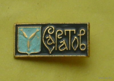 Саратов. Л-85.