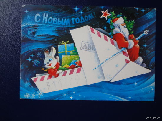 С Новым годом!  1979 г.  Дед Мороз, подарки, зайчик на самолетике.  подписанная.