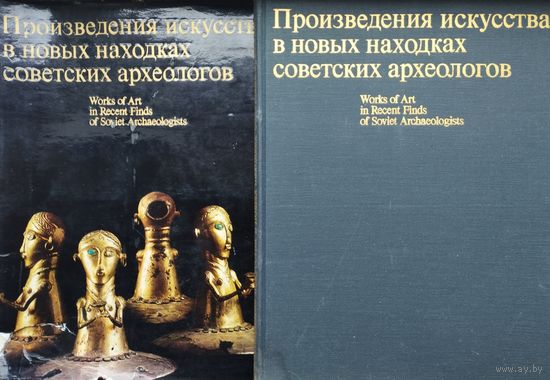Произведения искусства в новых находках советских археологов Билингва