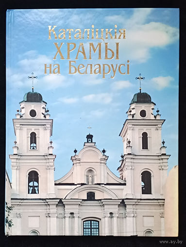 Каталiцкiя Храмы на Беларусi - Анатоль Кулагін