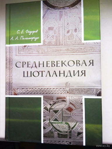Средневековая Шотландия