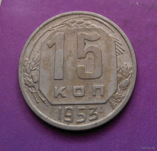 15 копеек 1953 года СССР #05