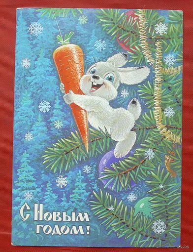 С Новым годом! Подписанная. 1985 года. Зарубин. 965.