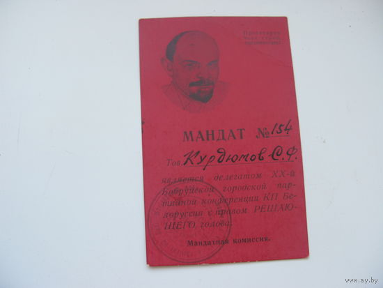 1972 г. КПСС . Мандат делегата  городской партийной конференции г. Бобруйск
