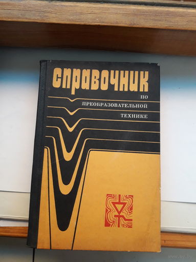 Справочник по преобразовательной технике