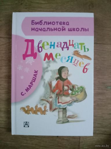 Двенадцать месяцев