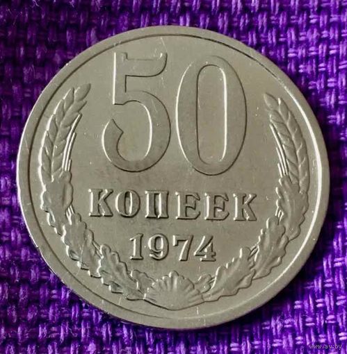 50 копеек 1974 года.