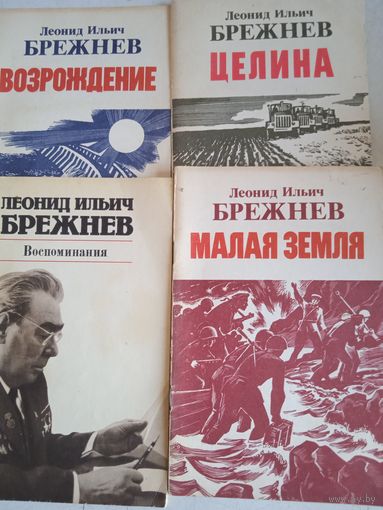 Произведения л.и.брежнева