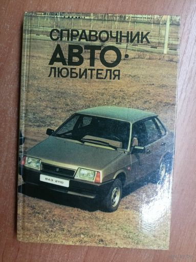 Захар Фейгин, Роман Гнатюк-Данильчук "Справочник автолюбителя"