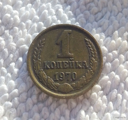 1 копейка 1970 СССР #02