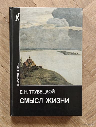 Трубецкой Е.Н. Смысл жизни