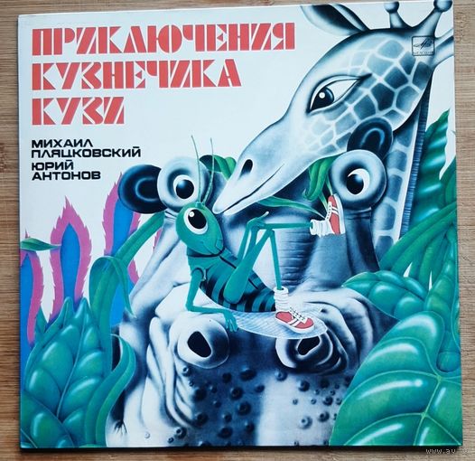 Приключения кузнечика Кузи