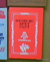 "Трое бродяг из Тринидада" - Френсис Брет Гарт. Изд. "Детская литература". Москва. 1989г.